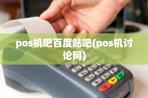 pos机吧百度贴吧(pos机讨论网)