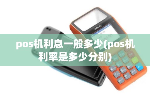 pos机利息一般多少(pos机利率是多少分别)