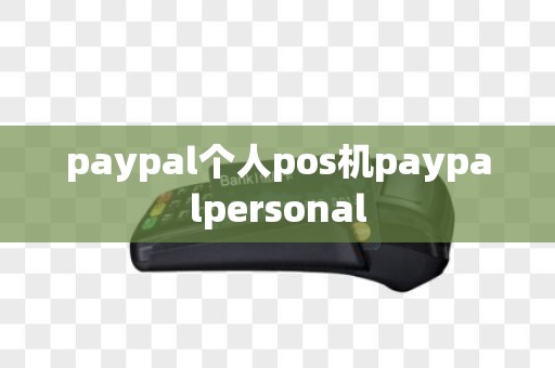 paypal个人pos机paypalpersonal