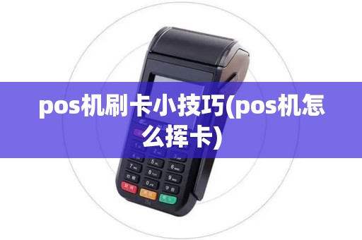 pos机刷卡小技巧(pos机怎么挥卡)