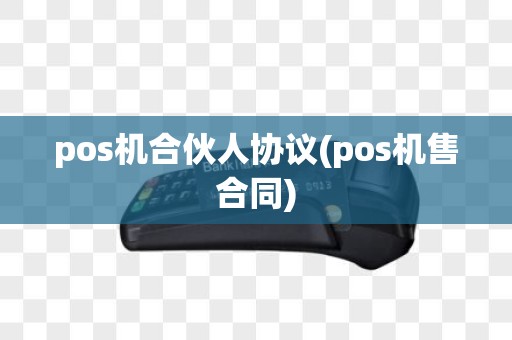 pos机合伙人协议(pos机售合同)