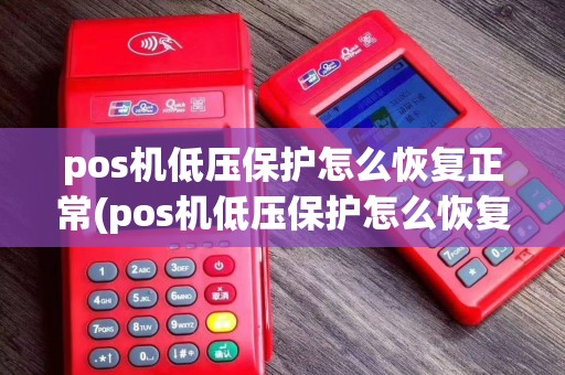 pos机低压保护怎么恢复正常(pos机低压保护怎么恢复)