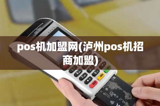 pos机加盟网(泸州pos机招商加盟)