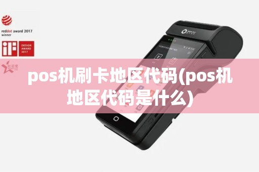 pos机刷卡地区代码(pos机地区代码是什么)