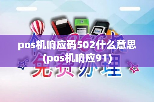 pos机响应码502什么意思(pos机响应91)