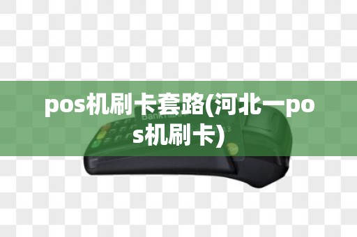 pos机刷卡套路(河北一pos机刷卡)