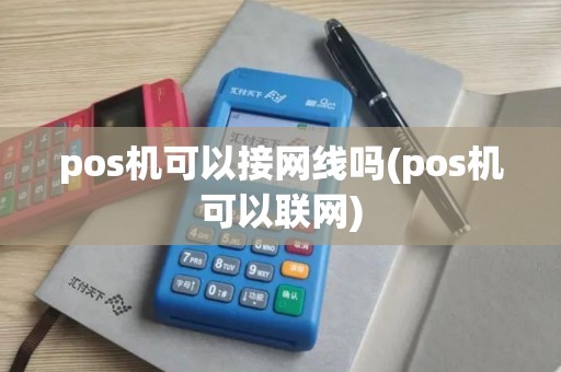pos机可以接网线吗(pos机可以联网)