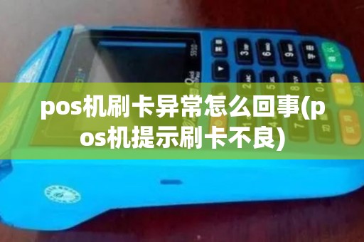 pos机刷卡异常怎么回事(pos机提示刷卡不良)