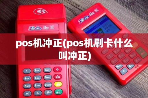 pos机冲正(pos机刷卡什么叫冲正)