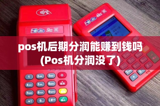 pos机后期分润能赚到钱吗(Pos机分润没了)