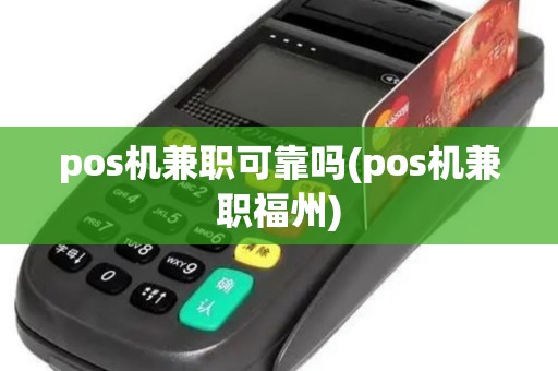 pos机兼职可靠吗(pos机兼职福州)