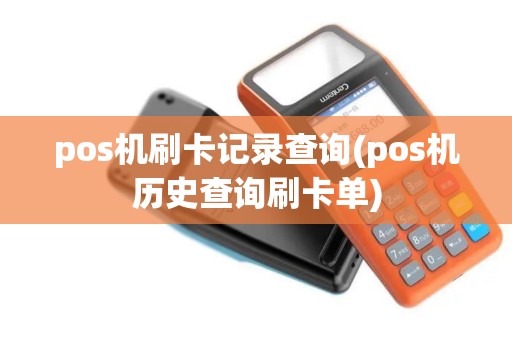 pos机刷卡记录查询(pos机历史查询刷卡单)