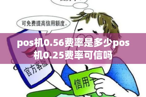 pos机0.56费率是多少pos机0.25费率可信吗