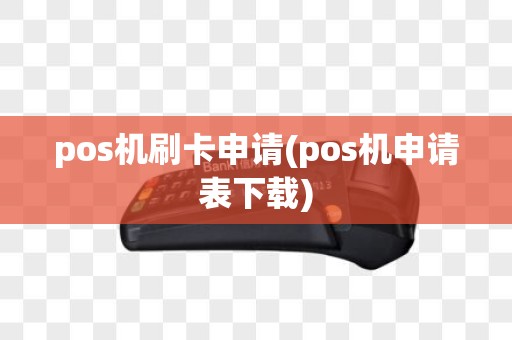 pos机刷卡申请(pos机申请表下载)