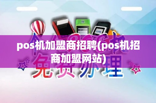 pos机加盟商招聘(pos机招商加盟网站)