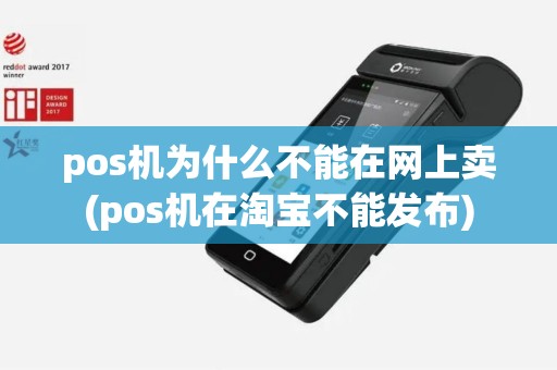 pos机为什么不能在网上卖(pos机在淘宝不能发布)