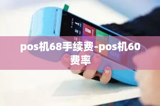 pos机68手续费-pos机60费率