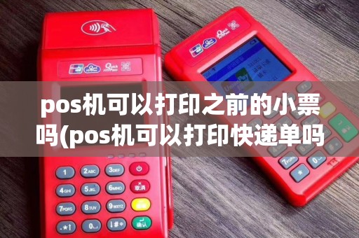 pos机可以打印之前的小票吗(pos机可以打印快递单吗)