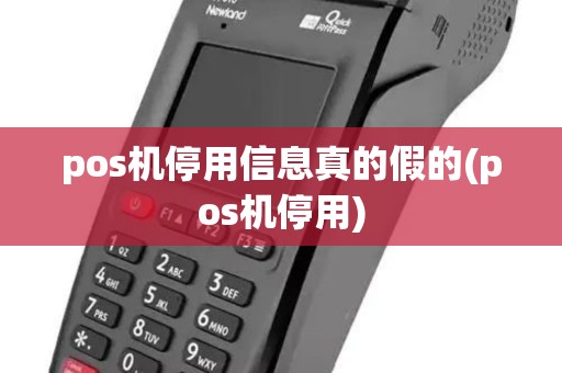 pos机停用信息真的假的(pos机停用)