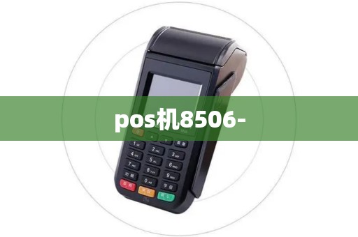 pos机8506-