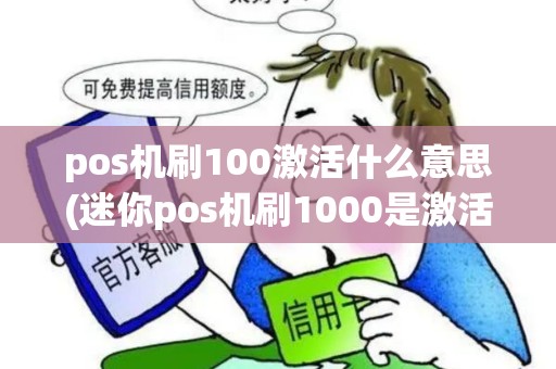 pos机刷100激活什么意思(迷你pos机刷1000是激活)