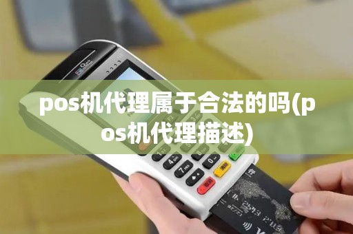 pos机代理属于合法的吗(pos机代理描述)