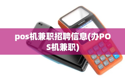 pos机兼职招聘信息(办POS机兼职)