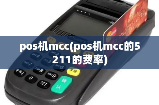 pos机mcc(pos机mcc的5211的费率)