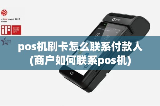 pos机刷卡怎么联系付款人(商户如何联系pos机)