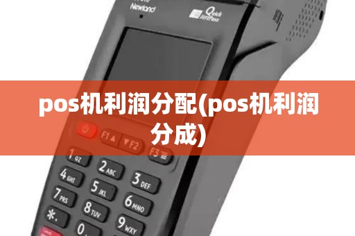 pos机利润分配(pos机利润分成)