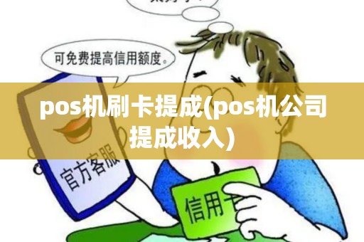 pos机刷卡提成(pos机公司提成收入)