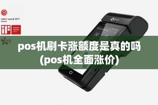 pos机刷卡涨额度是真的吗(pos机全面涨价)