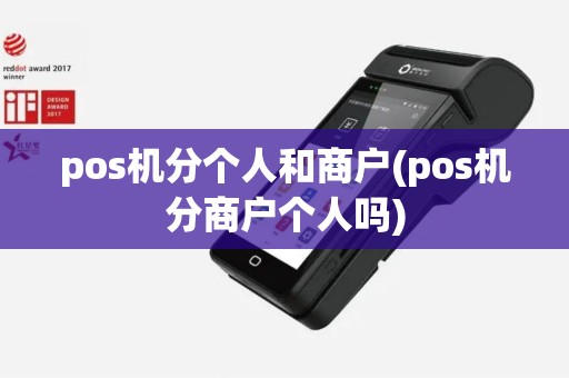 pos机分个人和商户(pos机分商户个人吗)