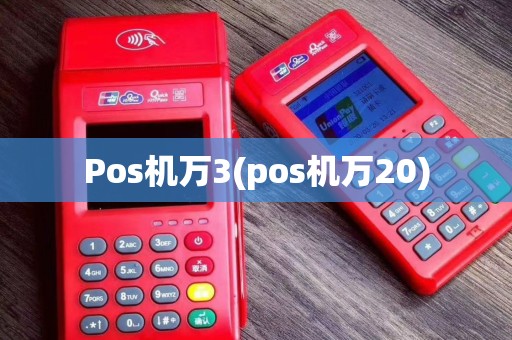 Pos机万3(pos机万20)