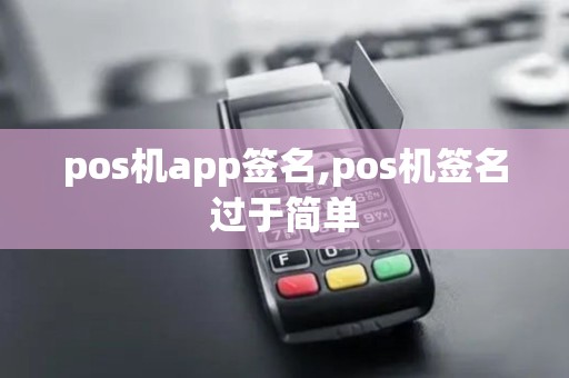 pos机app签名,pos机签名过于简单