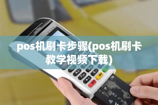 pos机刷卡步骤(pos机刷卡教学视频下载)