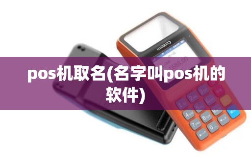 pos机取名(名字叫pos机的软件)