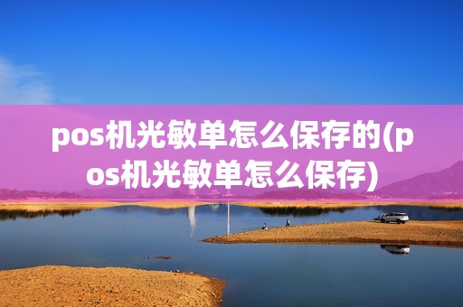 pos机光敏单怎么保存的(pos机光敏单怎么保存)