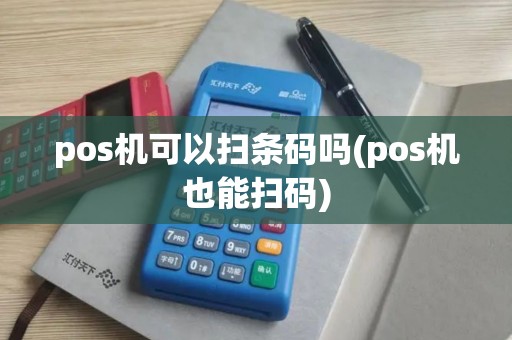 pos机可以扫条码吗(pos机也能扫码)