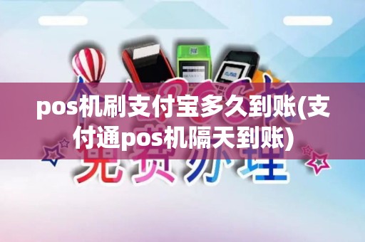 pos机刷支付宝多久到账(支付通pos机隔天到账)