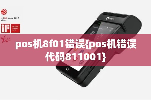pos机8f01错误{pos机错误代码811001}