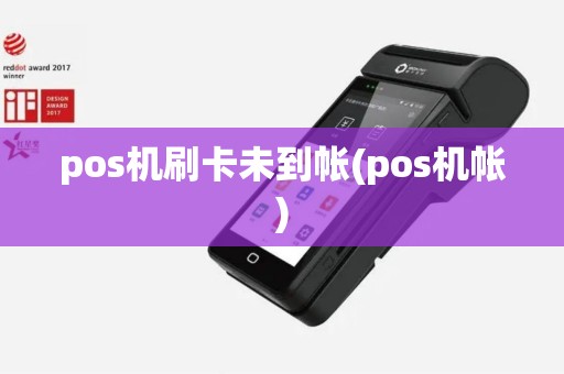 pos机刷卡未到帐(pos机帐)