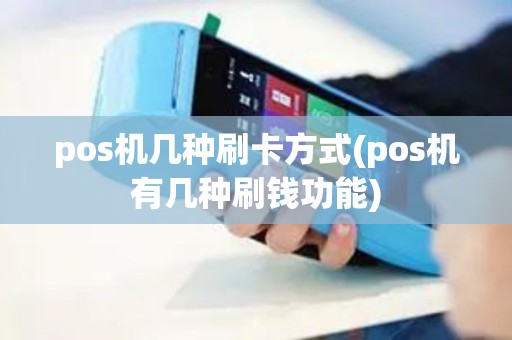 pos机几种刷卡方式(pos机有几种刷钱功能)