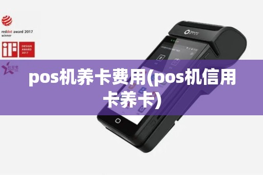 pos机养卡费用(pos机信用卡养卡)