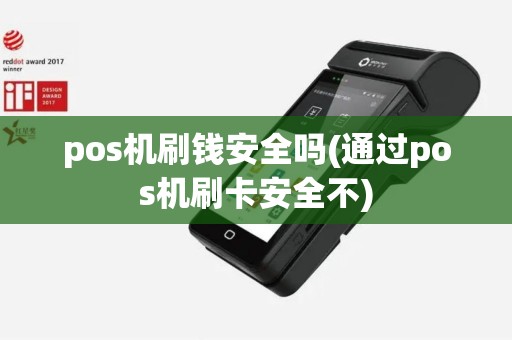 pos机刷钱安全吗(通过pos机刷卡安全不)