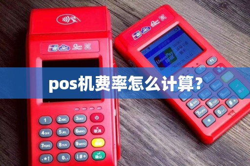 pos机费率怎么计算？