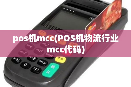 pos机mcc(POS机物流行业mcc代码)