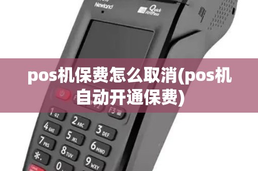 pos机保费怎么取消(pos机自动开通保费)
