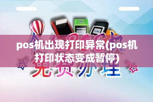 pos机出现打印异常(pos机打印状态变成暂停)