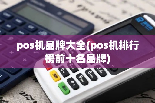 pos机品牌大全(pos机排行榜前十名品牌)